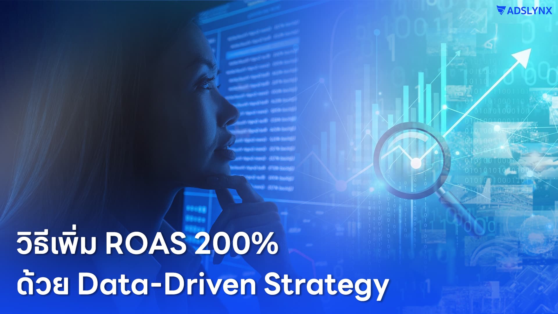 วิธีเพิ่ม ROAS 200% ด้วย Data-Driven Strategy