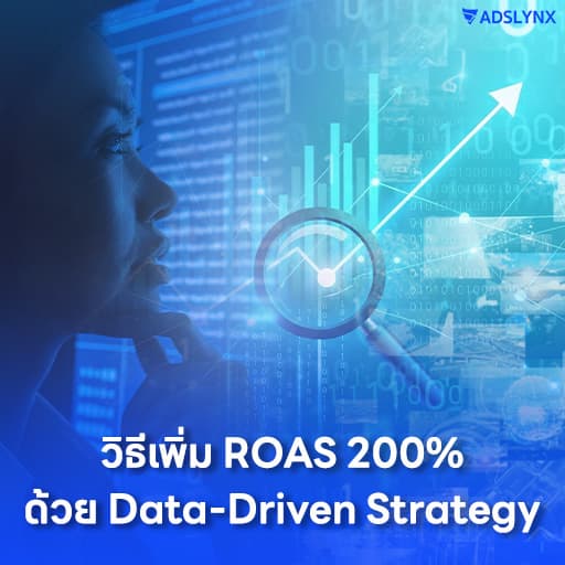 วิธีเพิ่ม ROAS 200% ด้วย Data-Driven Strategy