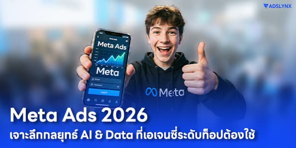 Meta Ads 2026: เจาะลึกกลยุทธ์ AI & Data ที่เอเจนซี่ระดับท็อปต้องใช้