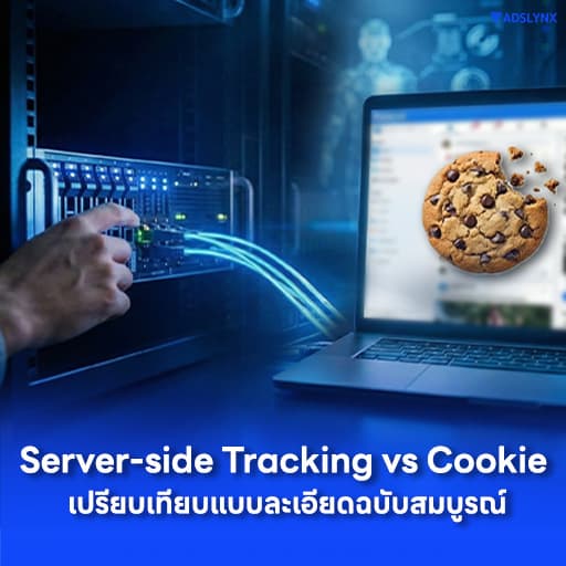Server-side Tracking vs Cookie: เปรียบเทียบแบบละเอียดฉบับสมบูรณ์