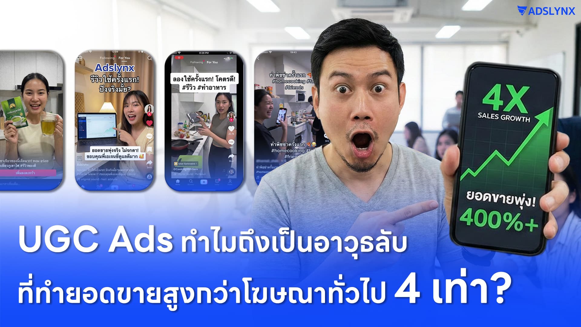 UGC Ads: ทำไมถึงเป็นอาวุธลับที่ทำยอดขายสูงกว่าโฆษณาทั่วไป 4 เท่า?