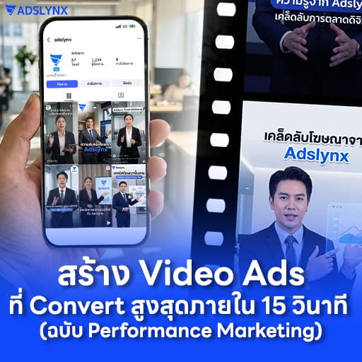 สร้าง Video Ads ที่ Convert สูงสุดภายใน 15 วินาที (ฉบับ Performance Marketing)