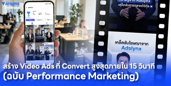 สร้าง Video Ads ที่ Convert สูงสุดภายใน 15 วินาที (ฉบับ Performance Marketing)