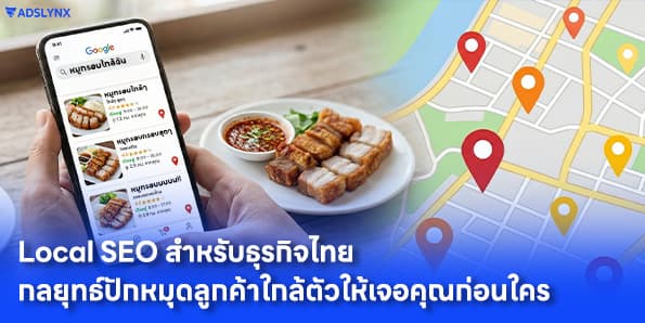 Local SEO สำหรับธุรกิจไทย: กลยุทธ์ปักหมุดลูกค้าใกล้ตัวให้เจอคุณก่อนใคร