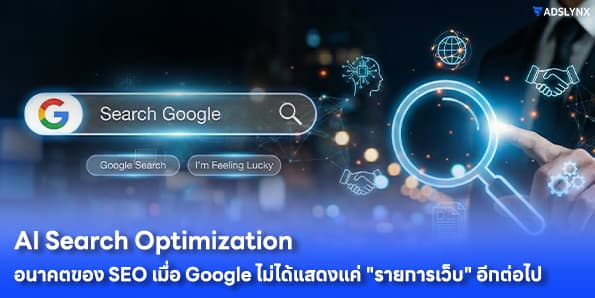 AI Search Optimization: อนาคตของ SEO เมื่อ Google ไม่ได้แสดงแค่ "รายการเว็บ" อีกต่อไป