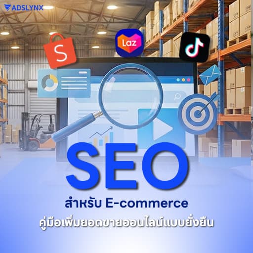 SEO สำหรับ E-commerce: คู่มือเพิ่มยอดขายออนไลน์แบบยั่งยืน